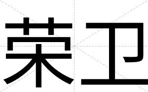 荣卫