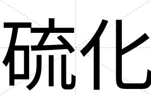 硫化