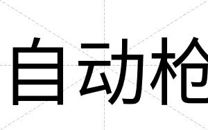 自动枪