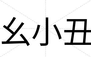 幺小丑