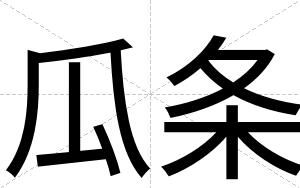 瓜条
