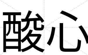 酸心