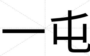 一屯