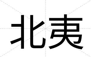 北夷