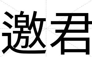 邀君