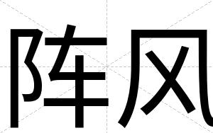 阵风