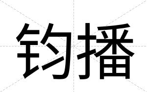 钧播