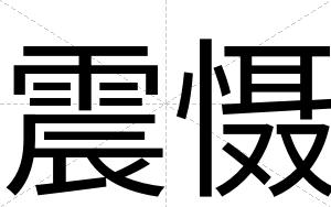 震慑