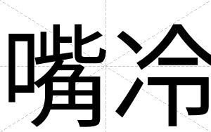 嘴冷