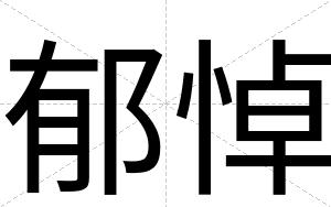 郁悼