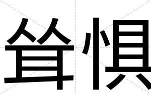 耸惧