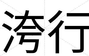 洿行