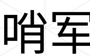 哨军