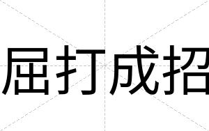 屈打成招