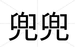 兜兜