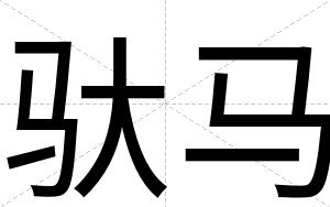 驮马