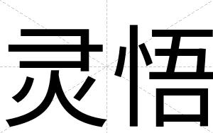 灵悟