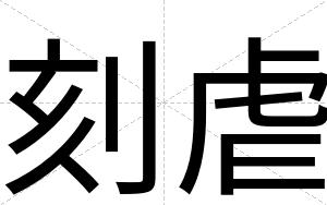 刻虐