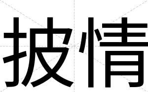 披情