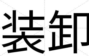 装卸