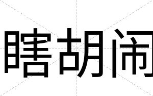瞎胡闹