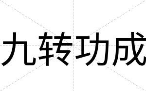 九转功成