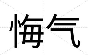 悔气