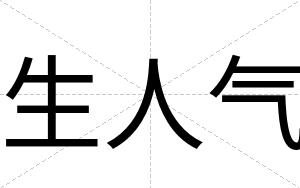 生人气