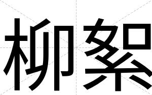 柳絮