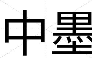 中墨