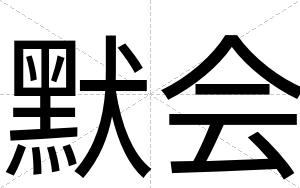 默会
