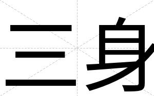 三身