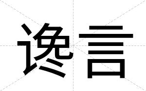 谗言
