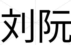 刘阮