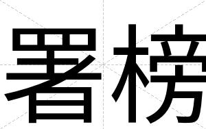 署榜