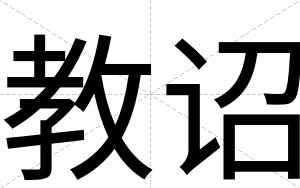 教诏