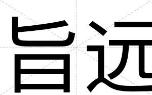 旨远