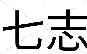 七志