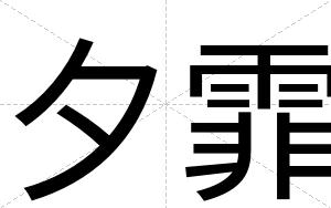 夕霏