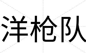洋枪队