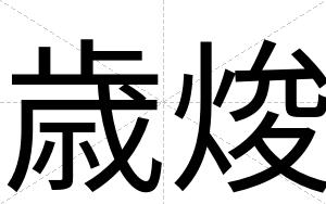 歳焌
