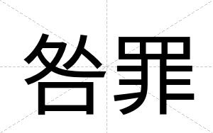 咎罪