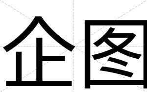 企图