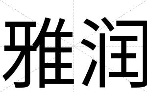雅润