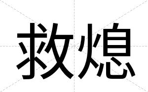 救熄