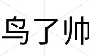 鸟了帅