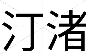 汀渚