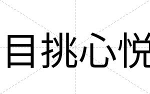 目挑心悦