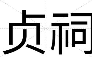 贞祠