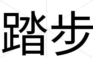 踏步